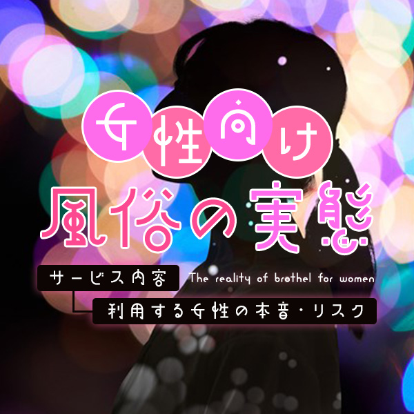 風俗嬢になったら後悔する？元風俗嬢が語るリアルな本音と体験談など｜風俗求人・高収入バイト探しならキュリオス