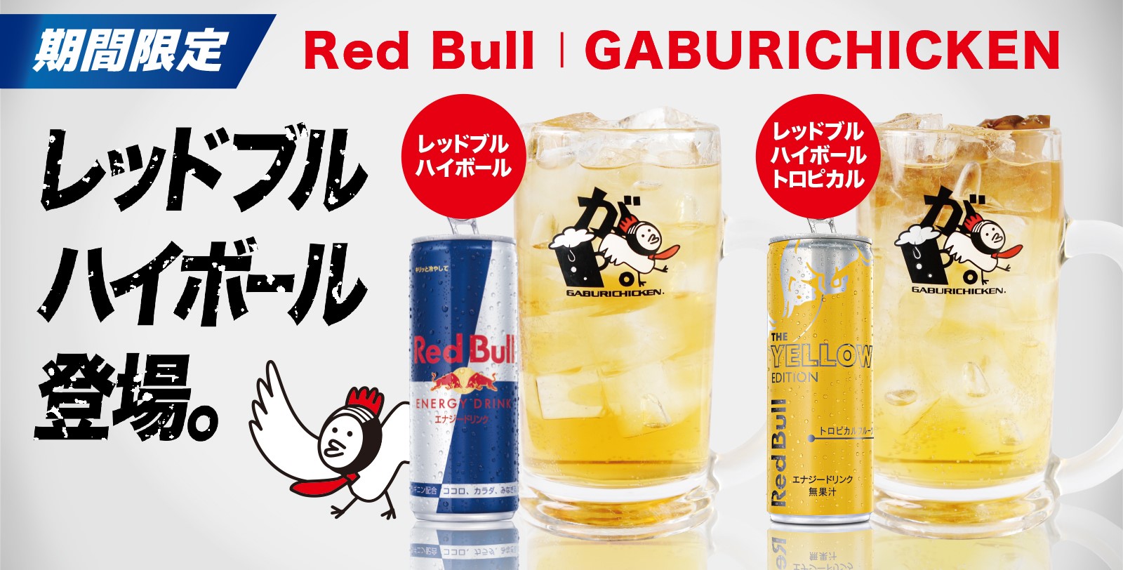 レッドブル・エナジードリンクとカクテルが織りなす独創的新世界