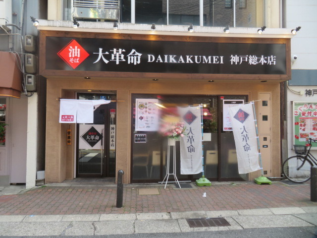 油そば 大革命 尼崎店 - 尼崎 阪神油そば・まぜそば食べログ