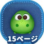 ツムツム 緑色のツムを使ってスターボムを5個消そう攻略おすすめツム ツムツムのかくれんぼ3ツムツム攻略日記