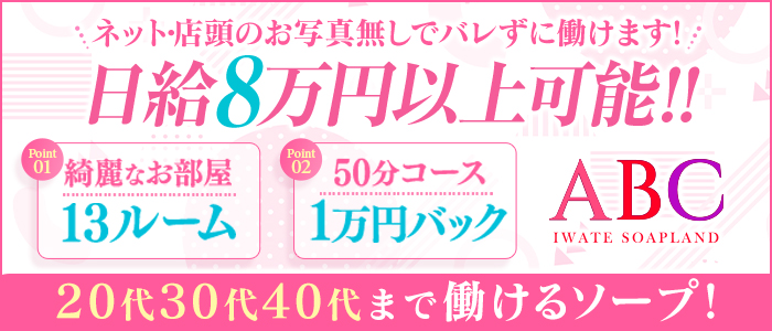 ABC 岩手ソープの求人情報｜盛岡のスタッフ・ドライバー男性高収入求人｜ジョブヘブン