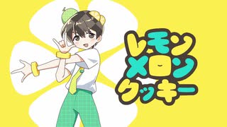 レモンメロンクッキーを歌ってみた