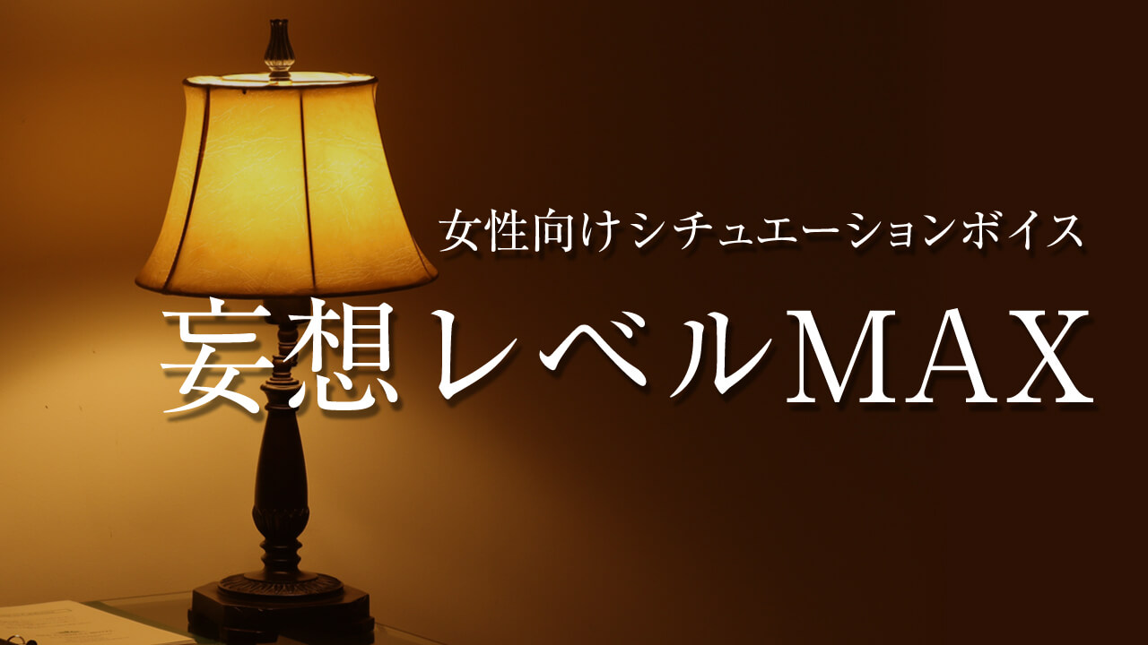 男性向けオナ指示エロボイスまとめ