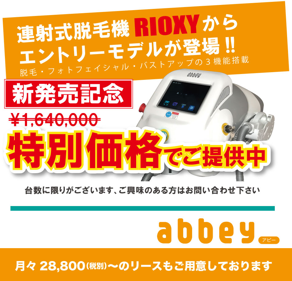 業務用脱毛機｜abbey-アビー｜卓上型リオキシー｜福岡