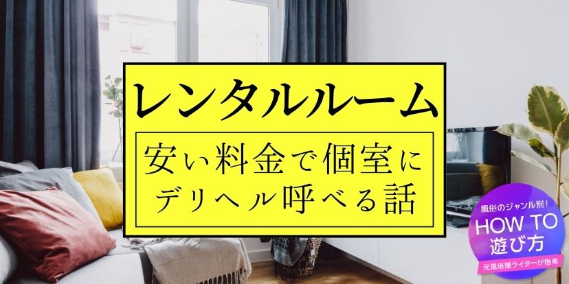 デリヘル嬢のラブホの使い方！利用の流れ＆注意点を徹底解説♪ | はじ風ブログ