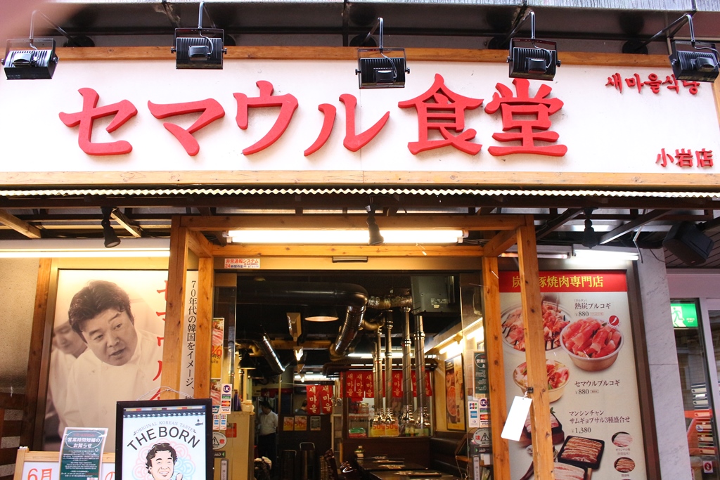 セマウル食堂 - 小岩 韓国料理食べログ