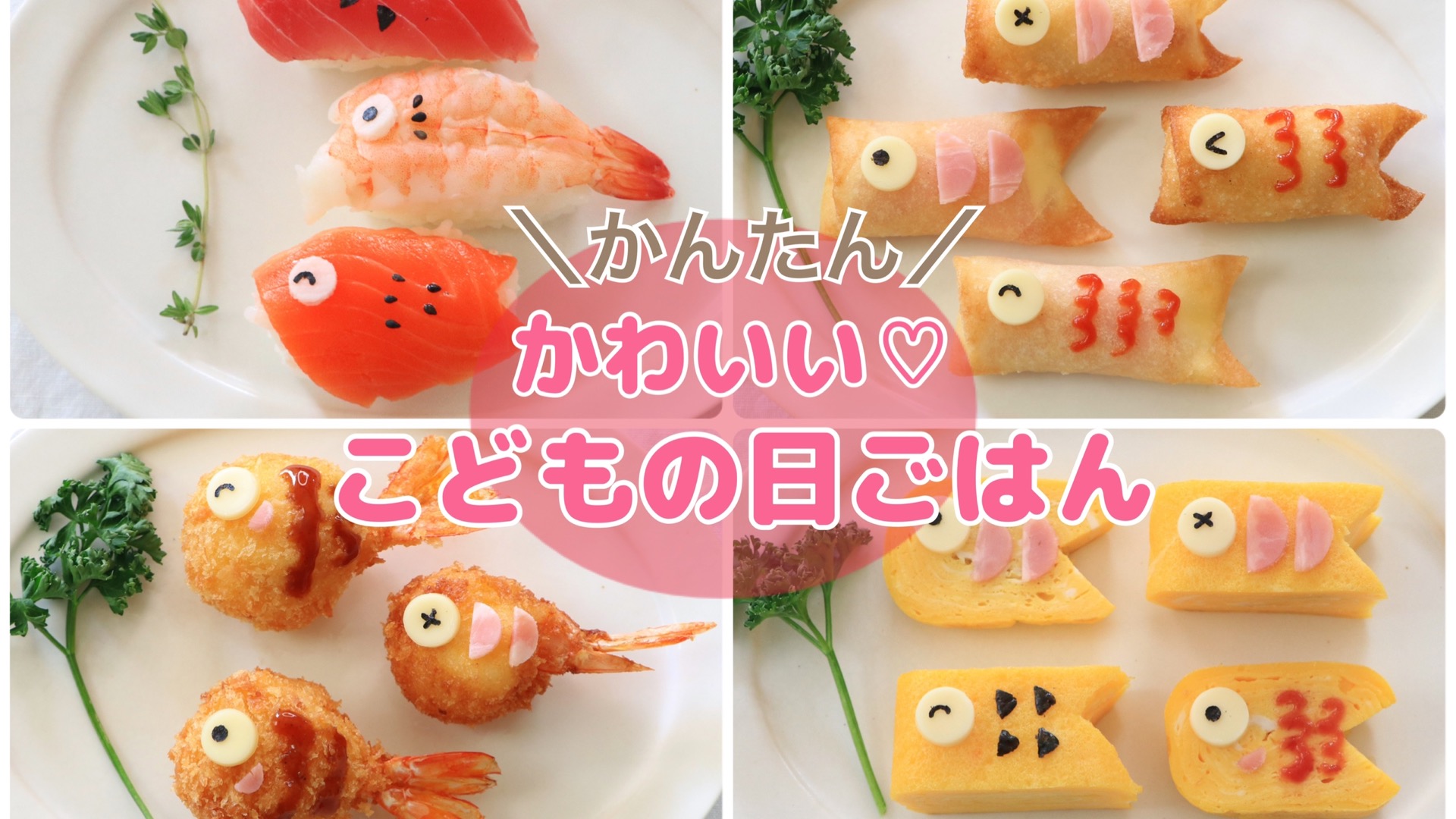 こどもの日に作りたい! 簡単かわいい!子どもの日ご飯4選 sana- エキスパート - Yahoo!ニュース