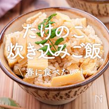 真竹のシンプル炊き込みご飯