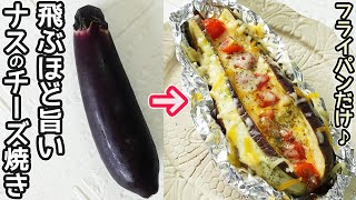 茄子のホイル焼きと甘い生酒缶の絶妙な組み合わせ