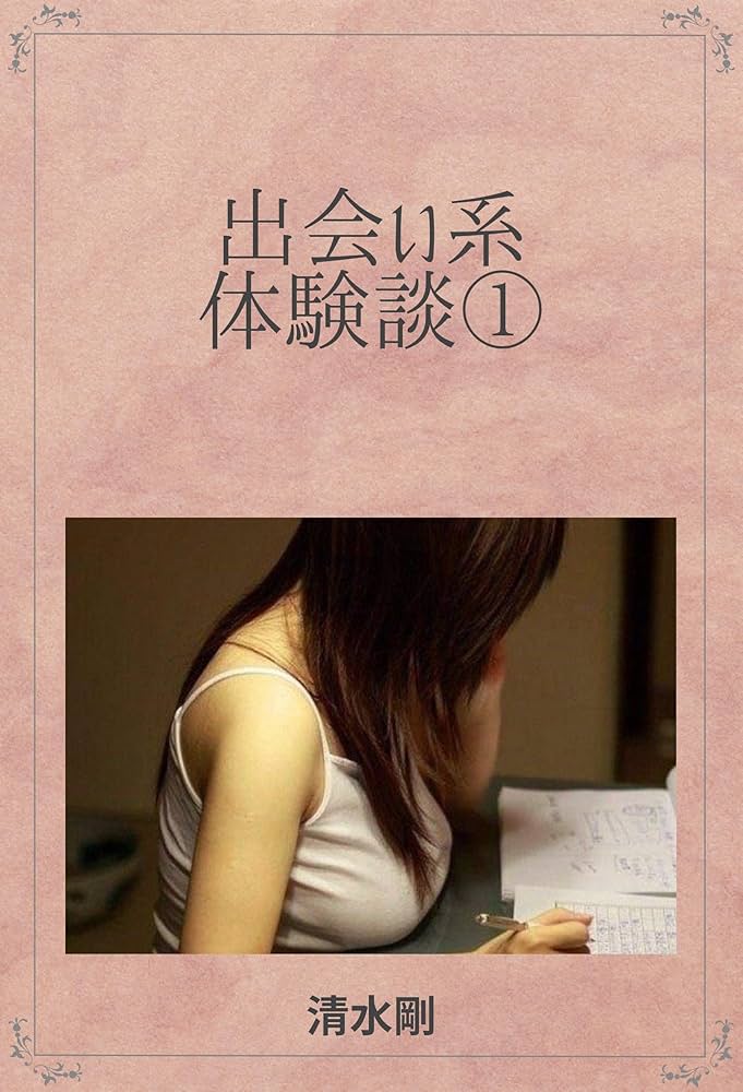 出会ってハメた出会い系体験談: 【本当にあったエロい実話】③ | 体験談ラボ |