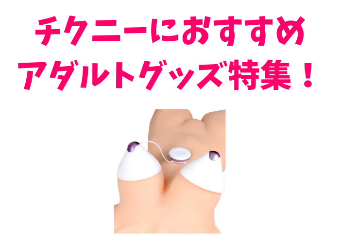 女性向けチクニー入門グッズの薦め】Toycodジェッカの利便性が乳首気持ちいいに