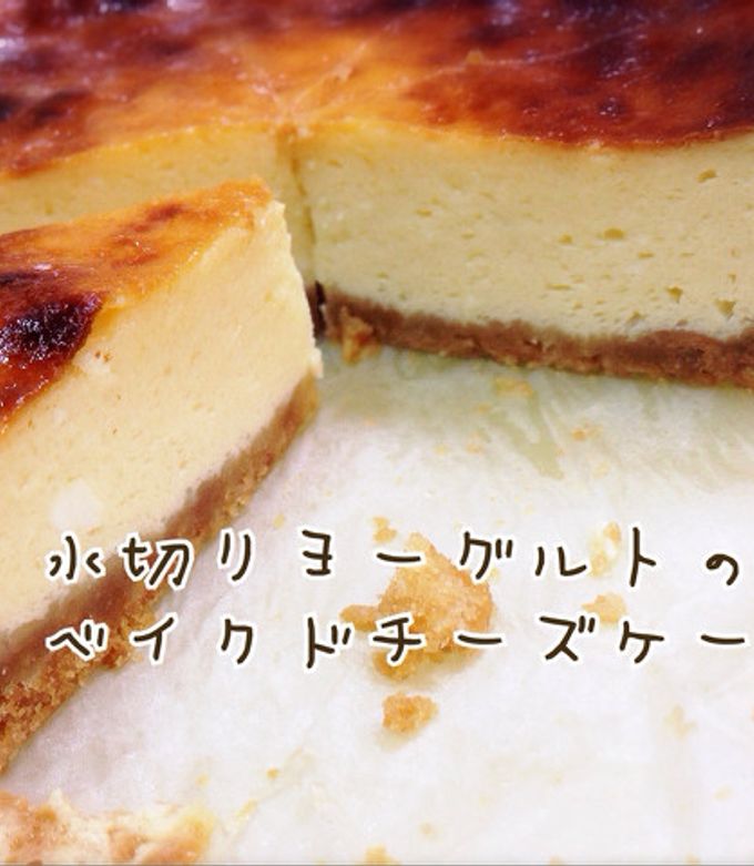 水切りヨーグルトとハーベストで作るチーズケーキ。めみこ