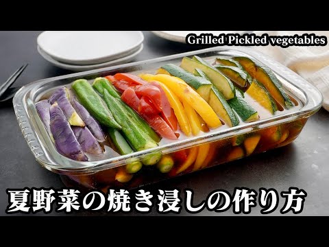 夏野菜の焼き浸し。長持ちのコツあり