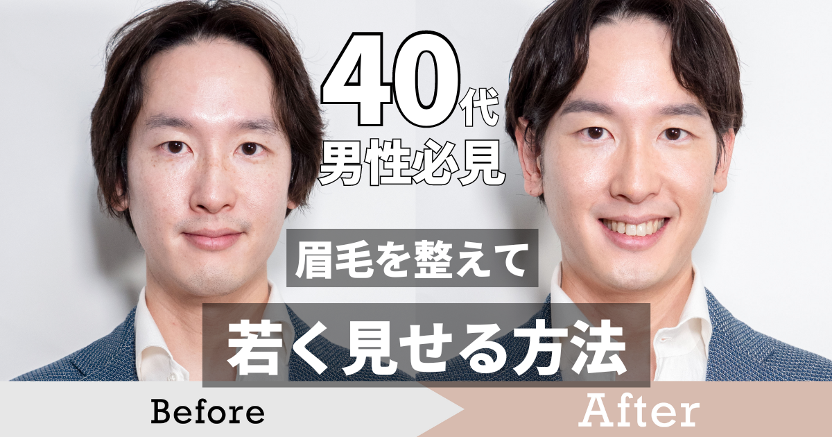 40代男性でもモテる眉毛とは？ | メンズ