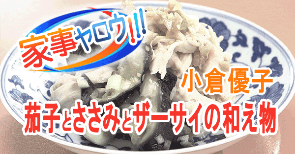 小倉優子がやっている「なすの食べ方」が最高 簡単さっぱりでこれはハマる– Sirabee