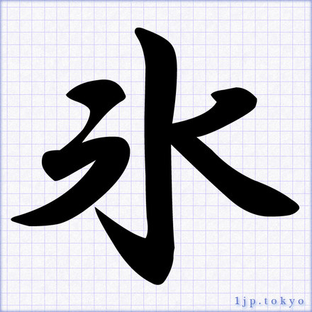 水が凍って「氷」になる - 産経国際書会