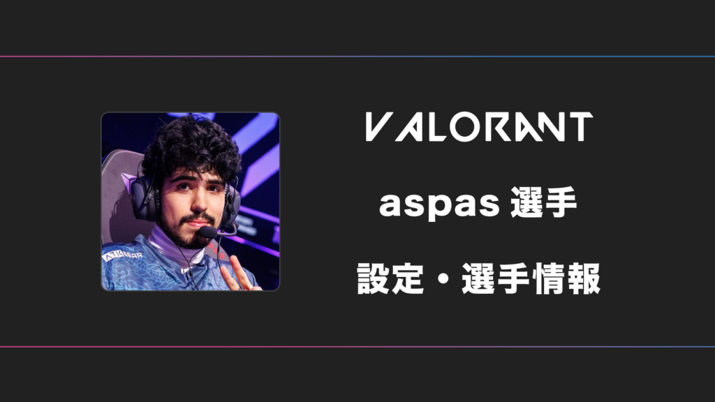 VALORANT】aspas(アスパス)の使用デバイス・設定・感度・クロスヘア・年齢まとめ【Settings】 | かげログ。