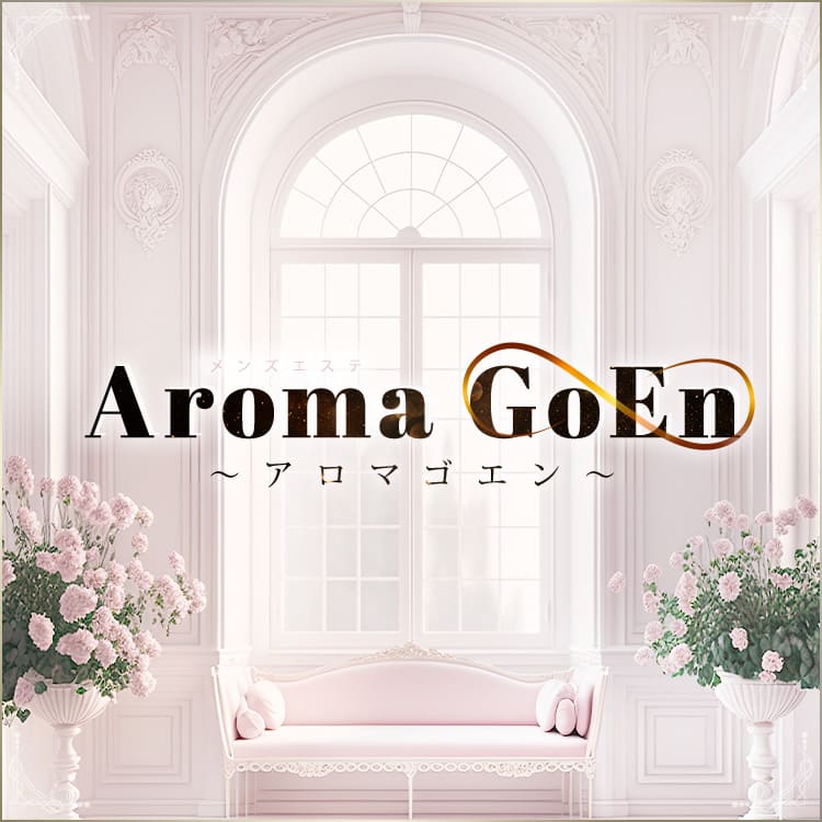 aroma goen〜アロマゴエン｜たまプラーザ・あざみ野|ひよりのメンズエステならアロマパンダ通信