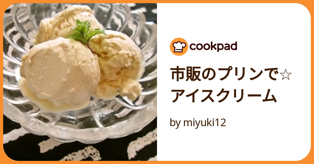 材料3つで簡単！アイスで作る濃厚プリン