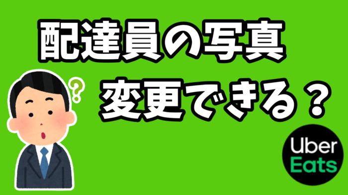 写真を変えたい Uber Eatsウーバーイーツ 配達員のプロフィール顔写真の変更方法は？ - デリバーる