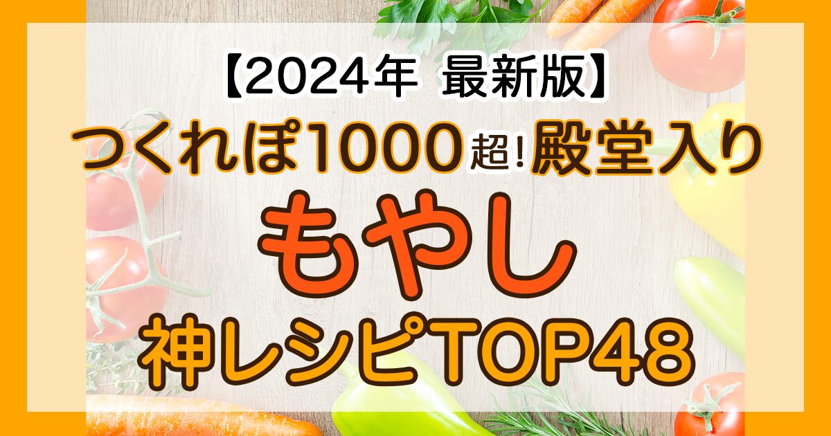 人気1位 つくれぽ1000超！ もやし 殿堂入り神レシピTOP48人気レシピランキング