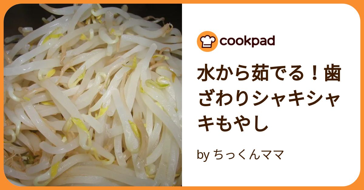 水から茹でる！歯ざわりシャキシャキもやし