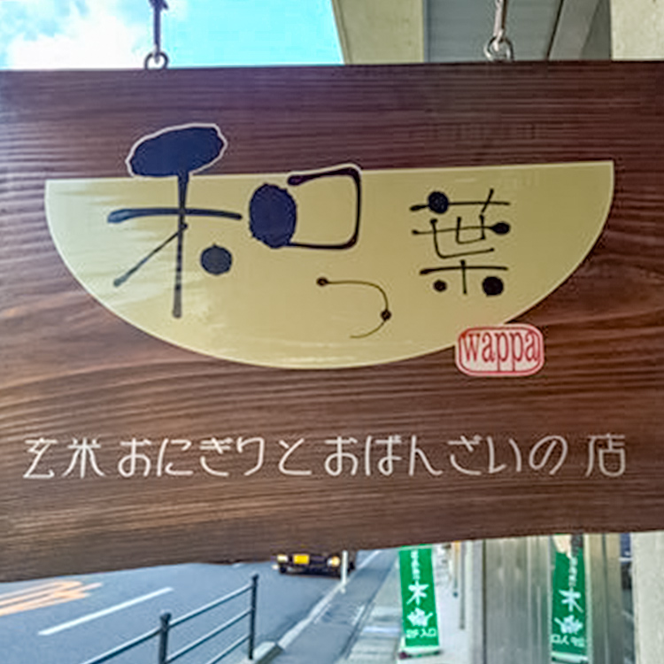 鹿児島市山下町 美容と健康にうれしい!玄米おにぎりとおばんざい「和っ葉」リビングかごしまWeb