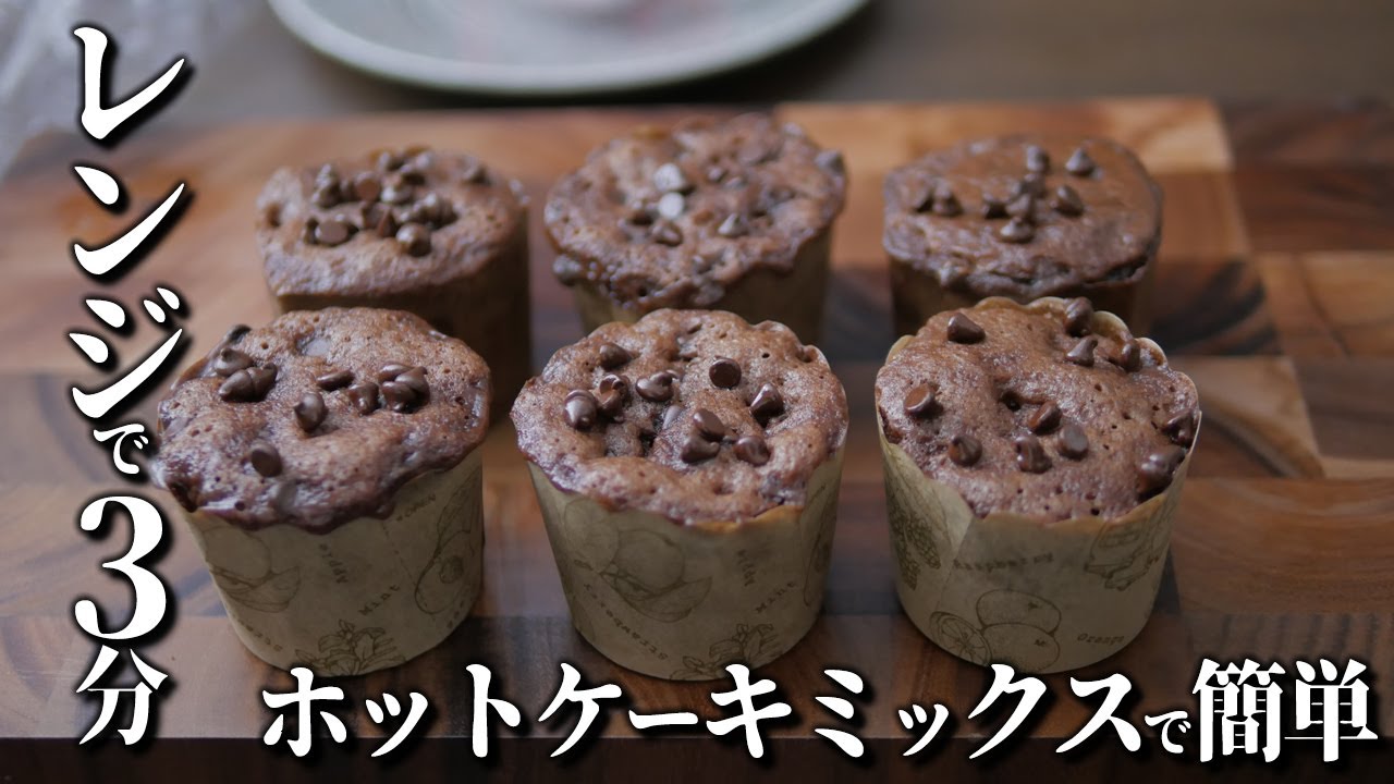 基本からアレンジまで!思わずつくりたくなる「チョコカップケーキ レンジ」のレシピ集クックパッド
