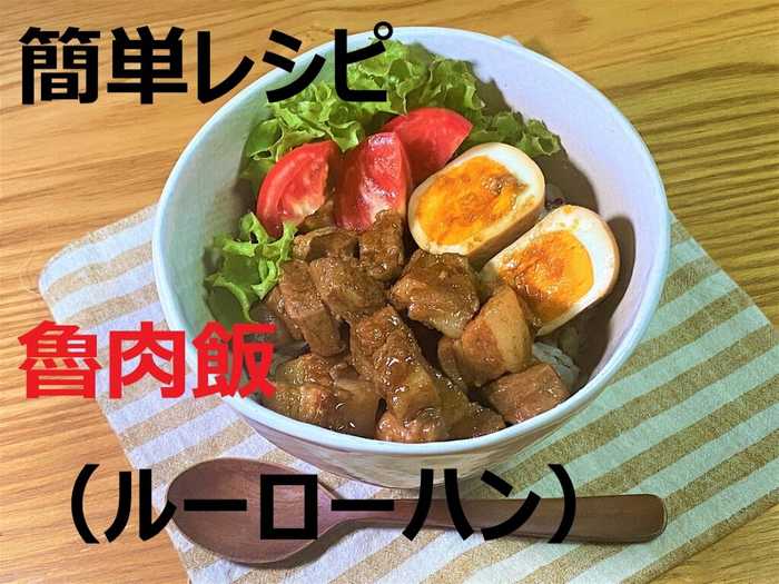 魯肉飯風そぼろごはんの作り方 レシピひき肉で簡単そぼろルーローハン - おっさんZARUのズボラ飯