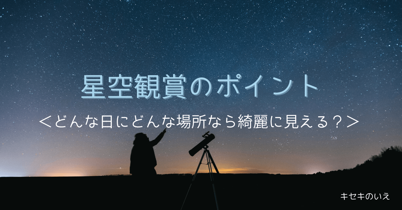 星空観賞のポイントーどんな日にどんな場所なら綺麗に見える？ー | キセキのいえ