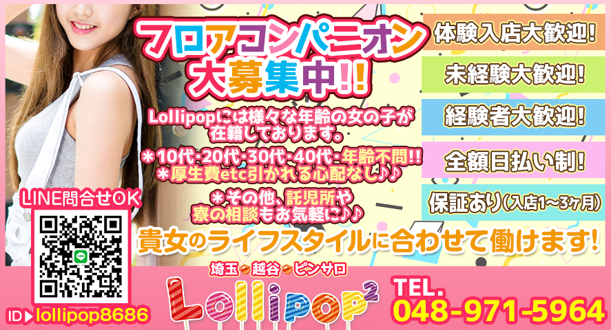 埼玉県 越谷 ピンサロ セクキャバ 「Lollipop2-ロリポップ-」