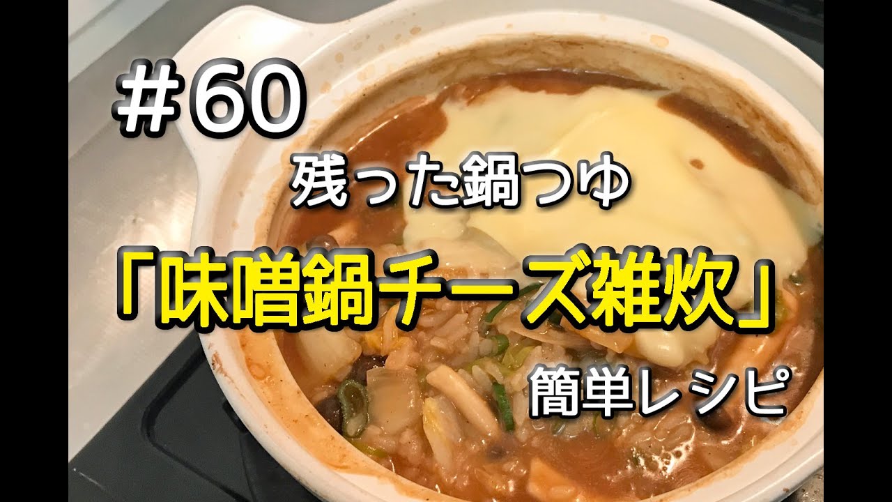 リメイク！卵入りチーズミルク味噌雑炊