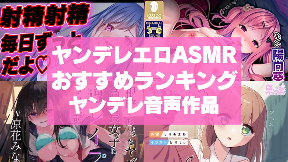 Vtuber本人出演作品をまとめました！【ASMR】【音声】【Vtuber】【インフルエンザー】 - DLチャンネル