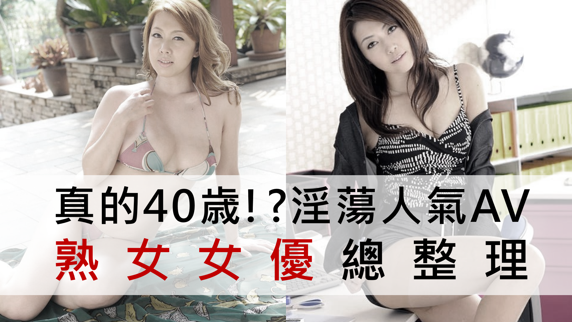 40代でデビューしたAV女優ランキングBEST20！熟女の色気や妖艶な姿に大興奮 | 恋メモH