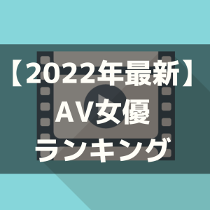 2022年末時点のAV出演作品数ランキングがコチラ | お宝エログ幕府