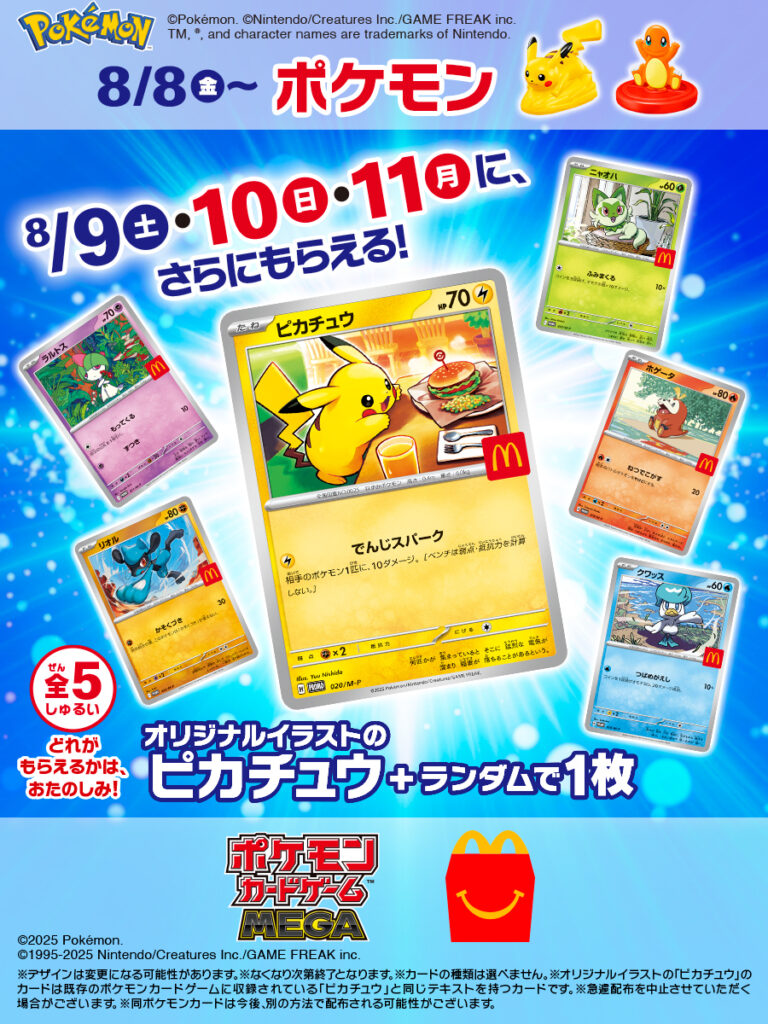 ポケモンが鳴く・光るマックの「ハッピーセット」
