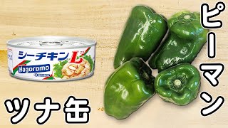 レンジで5分！ ピーマンとツナのレモンマリネ さっぱり美味♩