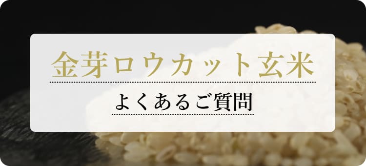 ☆初回限定お試し商品☆金芽ロウカット玄米 2kg送料無料金芽米・オンラインショップ