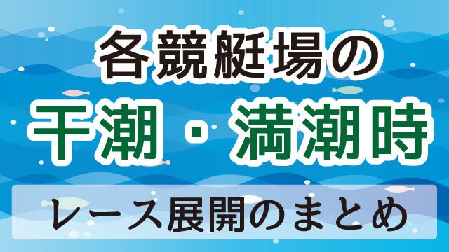 徳山ボートレース場の潮見表＜2024年最新版＞｜FISHING JAPAN（フィッシングジャパン）