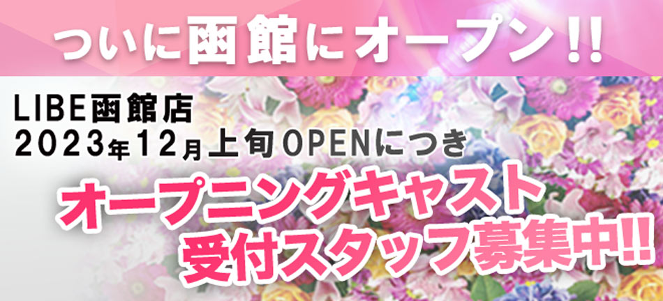 ニューハーフヘルスLIBE函館の高収入の風俗男性求人 | FENIXJOB