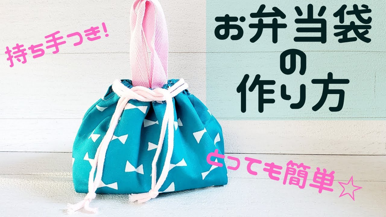 布だけで作るお弁当袋 無料型紙＊あづま袋風 How to make a lunch bag