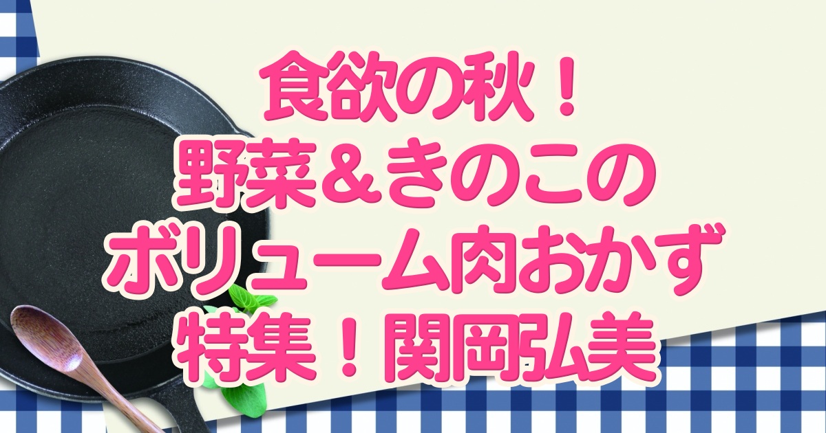 きょうの料理のレシピ 秋野菜ときのこのハッシュドビーフ ・関岡弘美おさらいキッチン