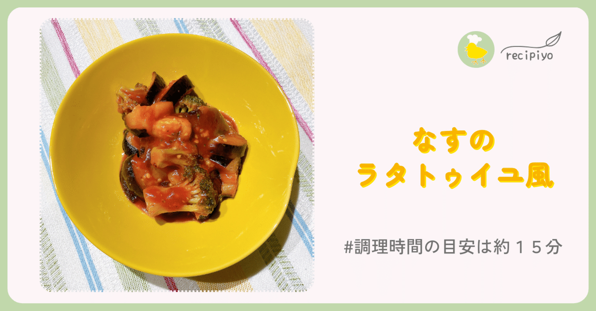 トマトとなすのケチャップ炒め