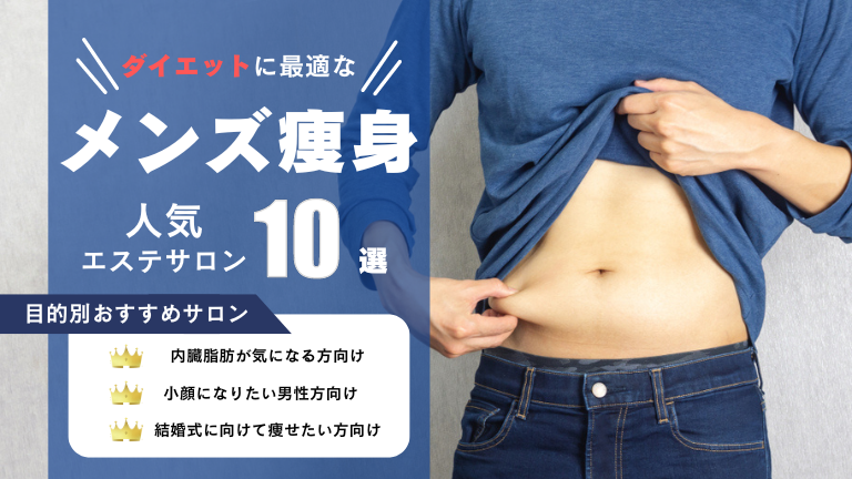 12月最新】ダイエットにおすすめのメンズ痩身エステ9選！料金・効果・口コミなど比較 | LAURIER BEAUTY