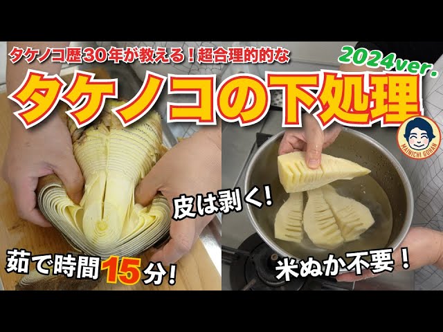 筍 たけのこ の茹で方・アクの取り方・コツ・皮の剥き方・保存方法Coris cooking - YouTube