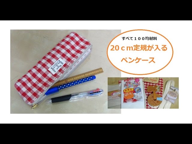 ダイソーの厚地フェルト③ 大きく開くペンケースの作り方 DIY felt pen case