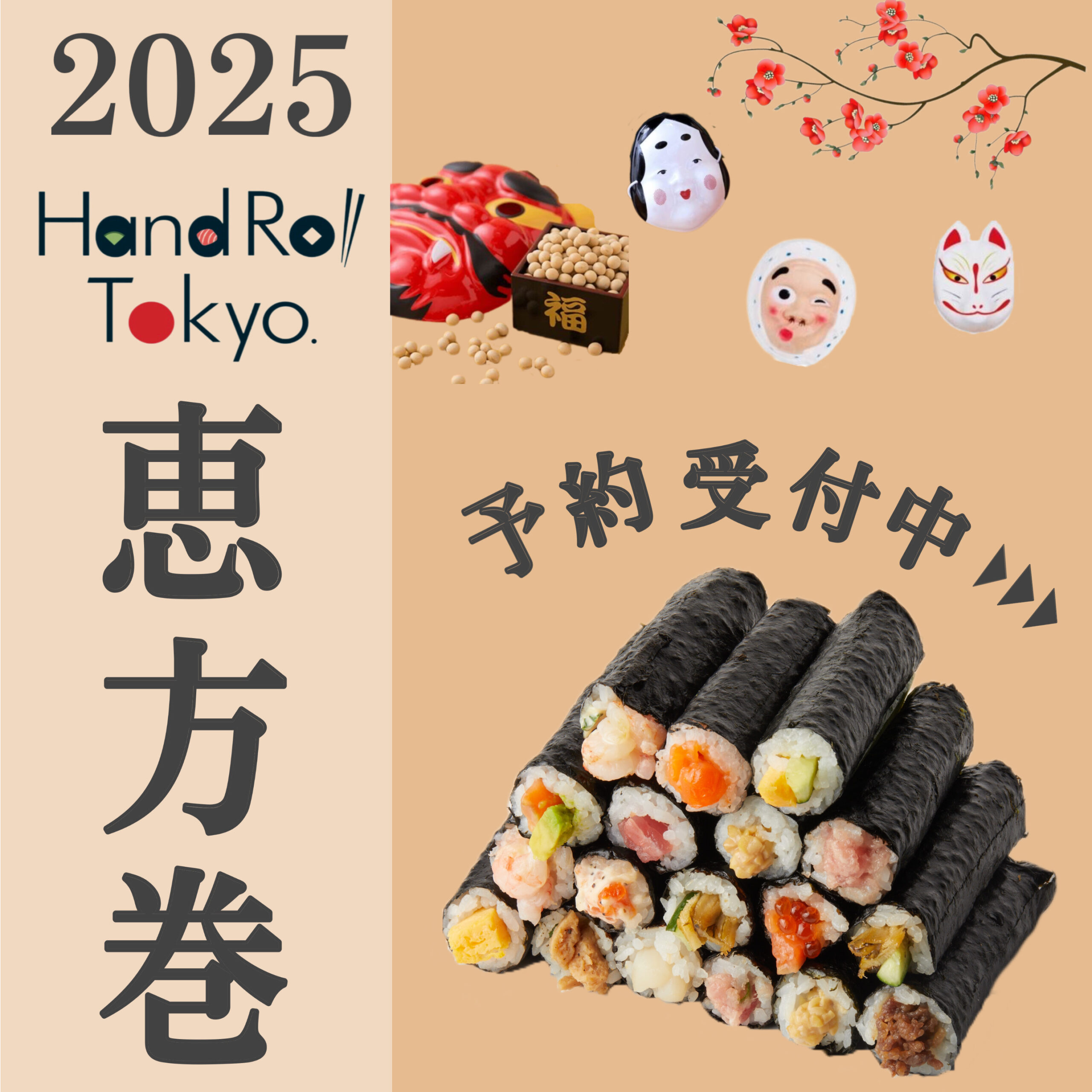 2025年節分は海鮮恵方巻で 北陸店舗金沢まいもん寿司