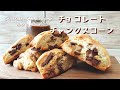 簡単なスタバ風チョコスコーンのレシピ