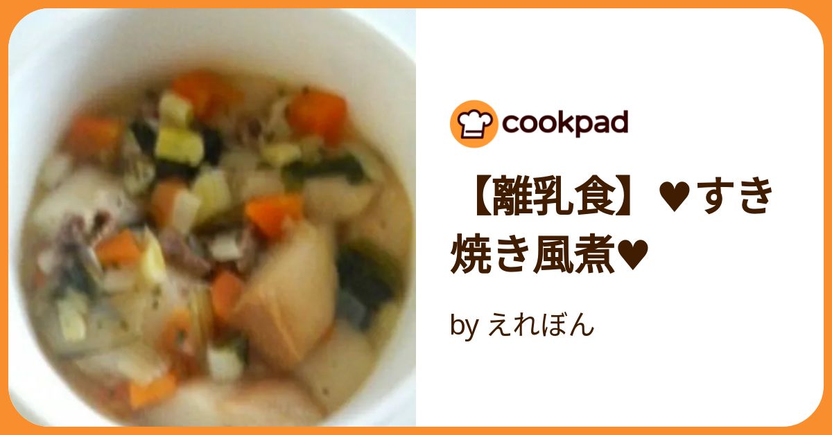 離乳食 ♥すき焼き風煮♥