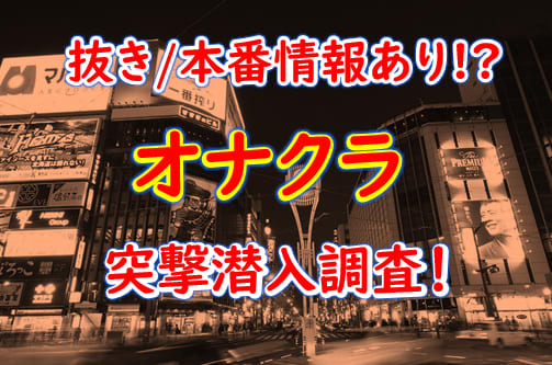 埼玉のオナクラ・手コキ風俗人気ランキングTOP8【毎週更新】｜風俗じゃぱん